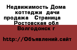 Недвижимость Дома, коттеджи, дачи продажа - Страница 12 . Ростовская обл.,Волгодонск г.